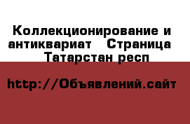  Коллекционирование и антиквариат - Страница 4 . Татарстан респ.